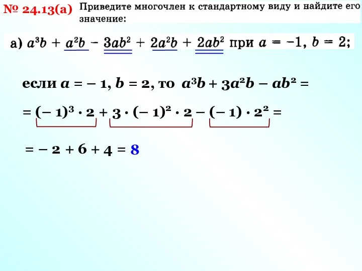 № 24.13(а) если а = – 1, b = 2, то а3b