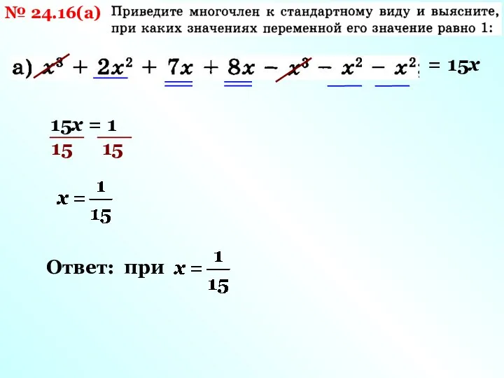 № 24.16(а) = 15х 15х = 1 15 15 Ответ: при