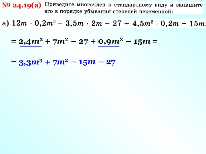 № 24.19(а) = 2,4m3 – 27 + 7m2 + 0,9m3 – 15m