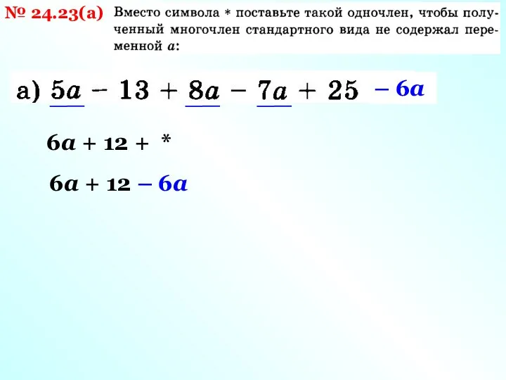 № 24.23(а) 6а + 12 + * 6а + 12 – 6а – 6а