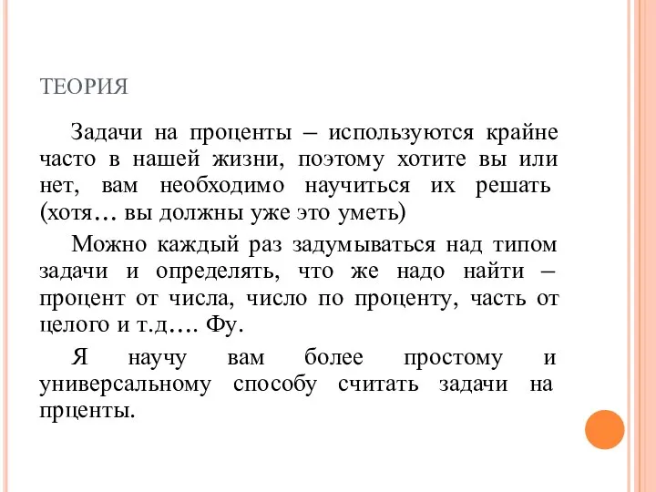 теория Задачи на проценты – используются крайне часто в нашей жизни, поэтому