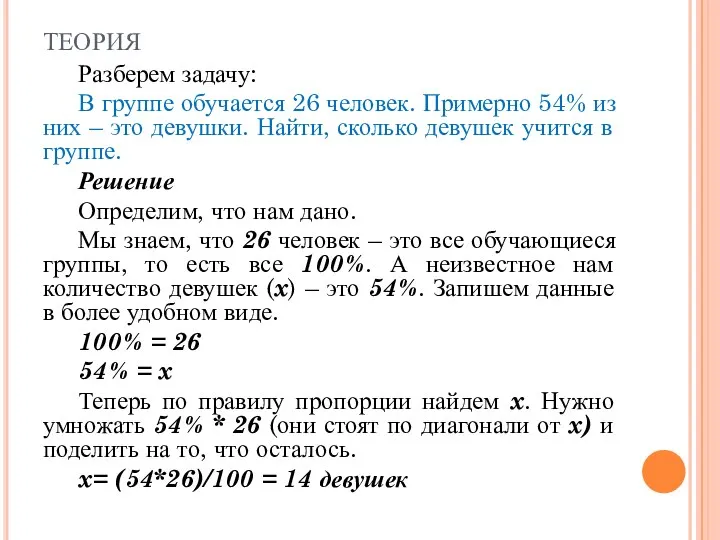 теория Разберем задачу: В группе обучается 26 человек. Примерно 54% из них