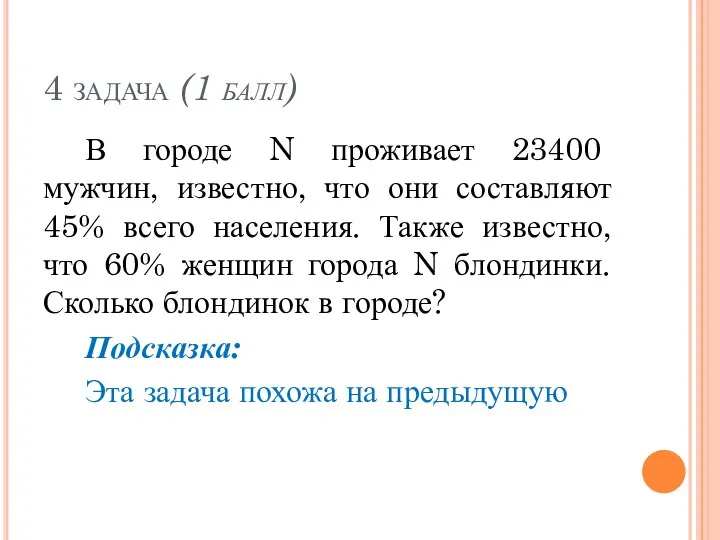 4 задача (1 балл) В городе N проживает 23400 мужчин, известно, что