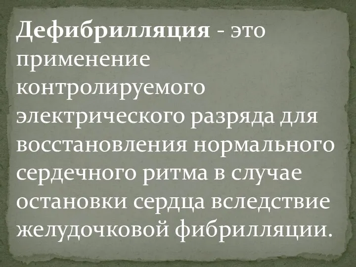 Дефибрилляция - это применение контролируемого электрического разряда для восстановления нормального сердечного ритма