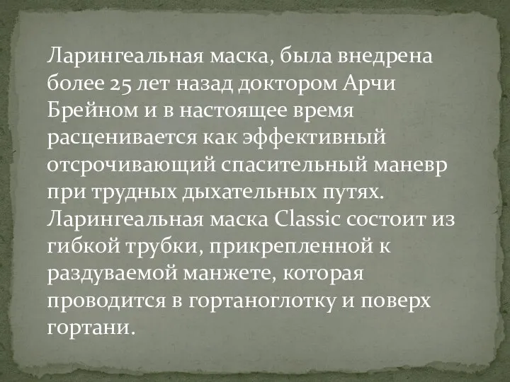 Ларингеальная маска, была внедрена более 25 лет назад доктором Арчи Брейном и