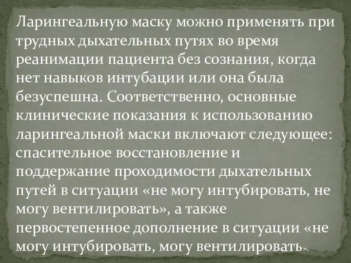 Ларингеальную маску можно применять при трудных дыхательных путях во время реанимации пациента