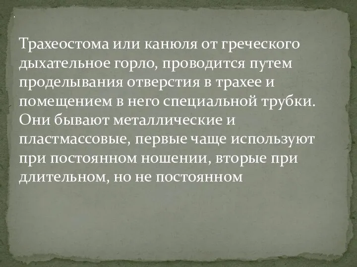 . Трахеостома или канюля от греческого дыхательное горло, проводится путем проделывания отверстия