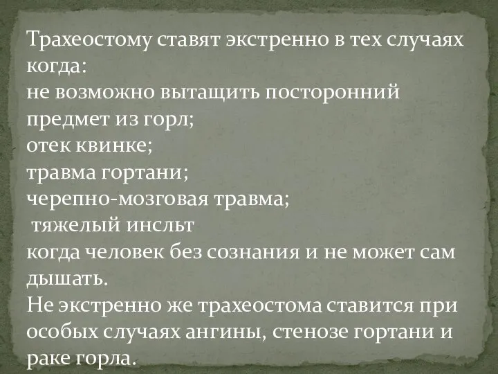 Трахеостому ставят экстренно в тех случаях когда: не возможно вытащить посторонний предмет