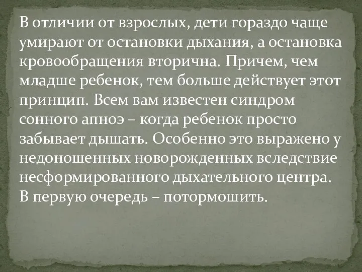 В отличии от взрослых, дети гораздо чаще умирают от остановки дыхания, а