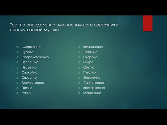 Тест на определение эмоционального состояния в прослушанной музыки Сдержанно Сурово Сосредоточенно Неспешно