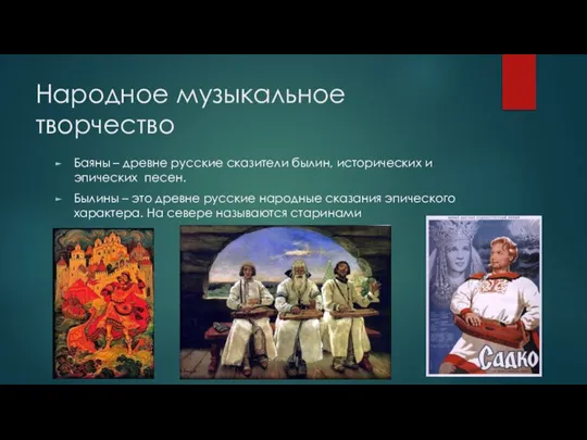 Народное музыкальное творчество Баяны – древне русские сказители былин, исторических и эпических