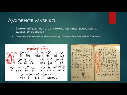 Духовная музыка Знаменный распев – это система старинных православных церковных распевов. Знаменное