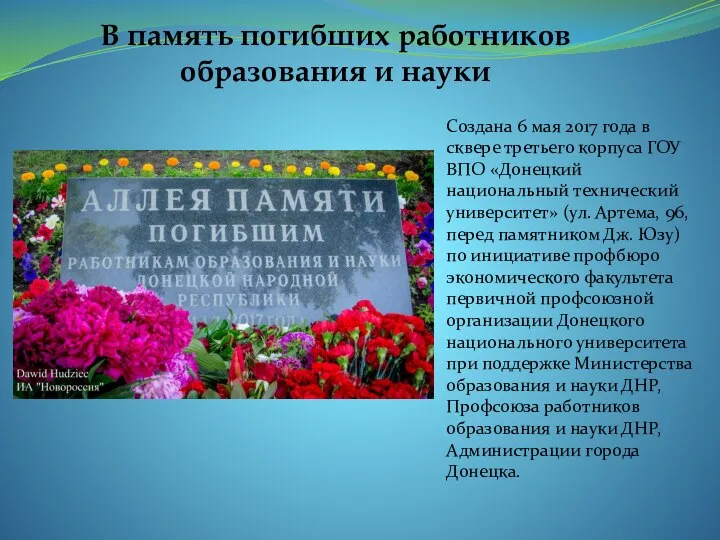 В память погибших работников образования и науки Создана 6 мая 2017 года