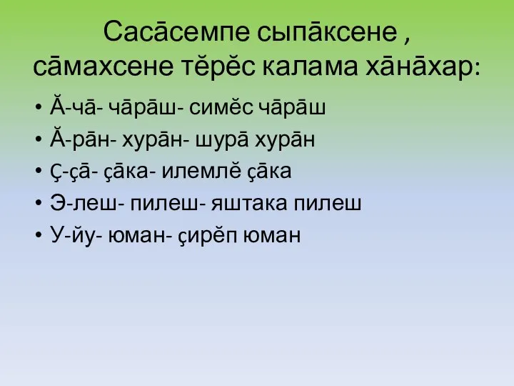 Сасāсемпе сыпāксене , сāмахсене тĕрĕс калама хāнāхар: Ă-чā- чāрāш- симĕс чāрāш Ă-рāн-