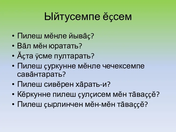 Ыйтусемпе ĕçсем Пилеш мĕнле йывāç? Вāл мĕн юратать? Ăçта ÿсме пултарать? Пилеш