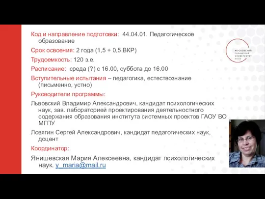 Код и направление подготовки: 44.04.01. Педагогическое образование Срок освоения: 2 года (1,5