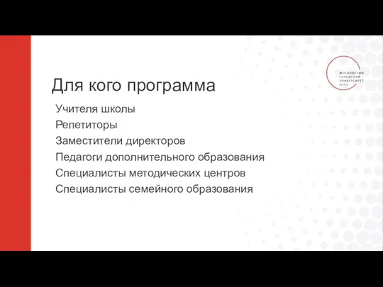 Для кого программа Учителя школы Репетиторы Заместители директоров Педагоги дополнительного образования Специалисты