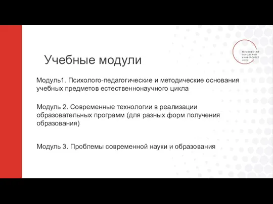 Учебные модули Модуль1. Психолого-педагогические и методические основания учебных предметов естественнонаучного цикла Модуль