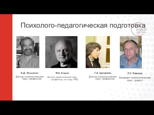 Психолого-педагогическая подготовка Б.Д. Эльконин Доктор психологических наук, профессор М.В. Кларин Доктор педагогических