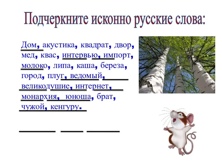 Подчеркните исконно русские слова: Дом, акустика, квадрат, двор, мед, квас, интервью, импорт,