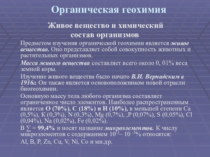 Органическая геохимия Живое вещество и химический состав организмов Предметом изучения органической геохимии