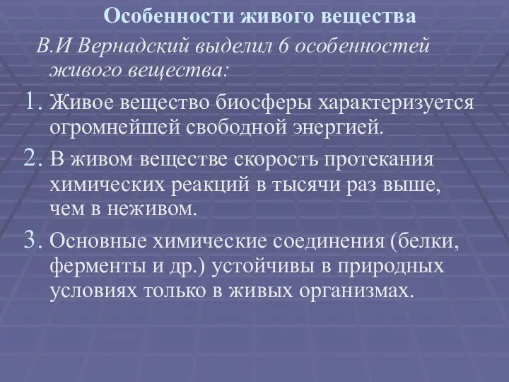 Особенности живого вещества В.И Вернадский выделил 6 особенностей живого вещества: Живое вещество