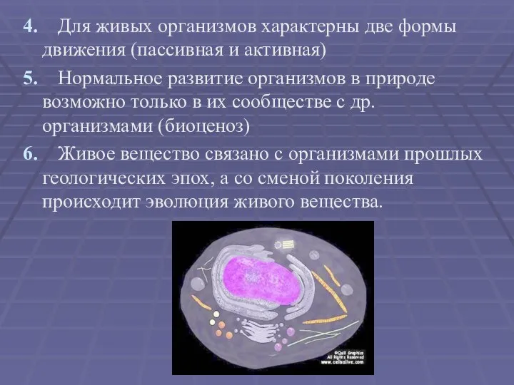 4. Для живых организмов характерны две формы движения (пассивная и активная) 5.