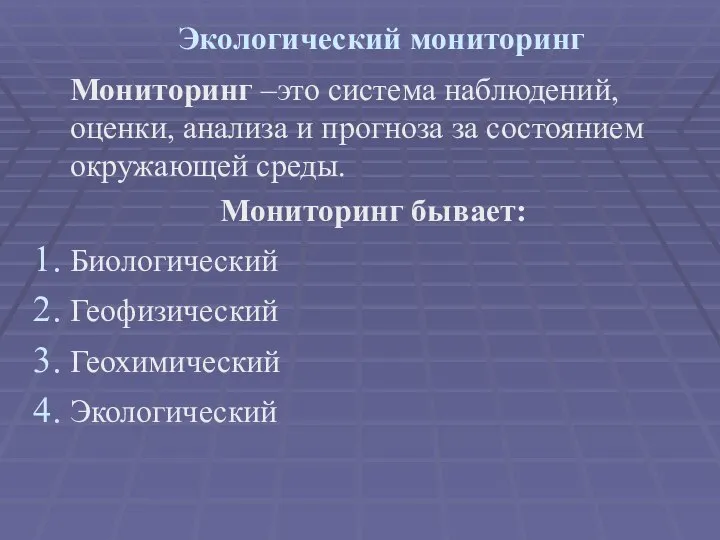 Экологический мониторинг Мониторинг –это система наблюдений, оценки, анализа и прогноза за состоянием