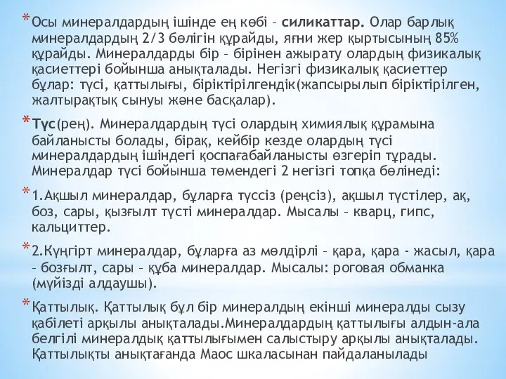 Осы минералдардың ішінде ең көбі – силикаттар. Олар барлық минералдардың 2/3 бөлігін