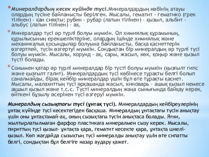 Минералдардың кесек күйінде түсі.Минералдардың көбінің атауы олардың түсіне байланысты берілген. Мысалы, гематит