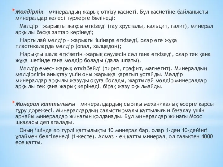 Мөлдірлік – минералдың жарық өткізу қасиеті. Бұл қасиетіне байланысты минералдар келесі түрлерге