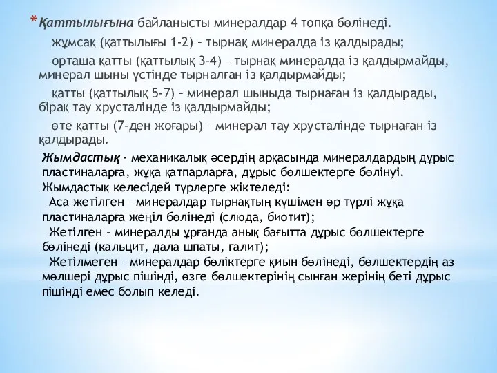 Қаттылығына байланысты минералдар 4 топқа бөлінеді. жұмсақ (қаттылығы 1-2) – тырнақ минералда