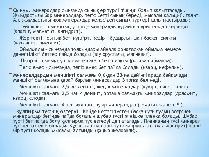 Сынуы. Минералдар сынғанда сынық әр түрлі пішінді болып қалыптасады. Жымдастығы бар минералдар,