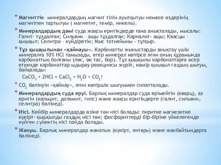 Магниттік– минералдардың магнит тілін ауытқытуы немесе өздерінің магнитпен тартылуы ( магнетит, темір,