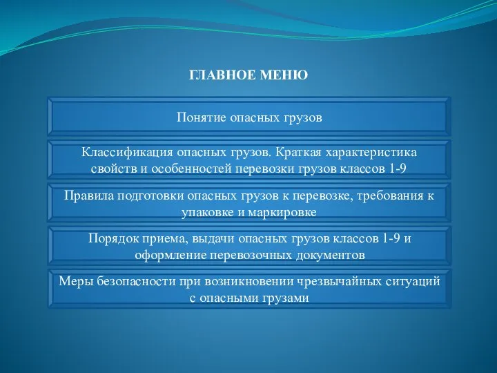 Понятие опасных грузов Классификация опасных грузов. Краткая характеристика свойств и особенностей перевозки