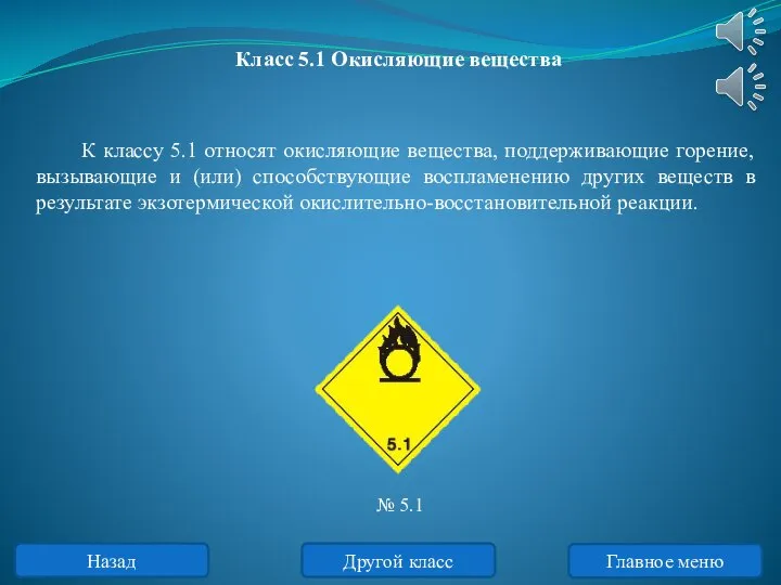 К классу 5.1 относят окисляющие вещества, поддерживающие горение, вызывающие и (или) способствующие