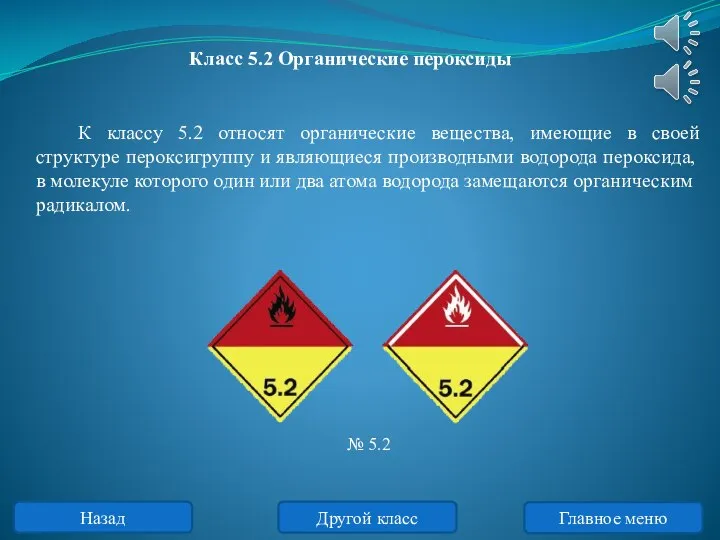 К классу 5.2 относят органические вещества, имеющие в своей структуре пероксигруппу и