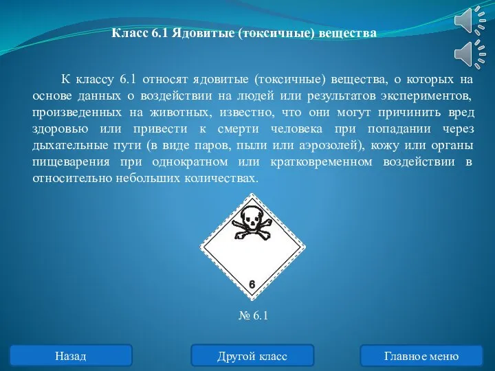 Назад Другой класс Главное меню К классу 6.1 относят ядовитые (токсичные) вещества,