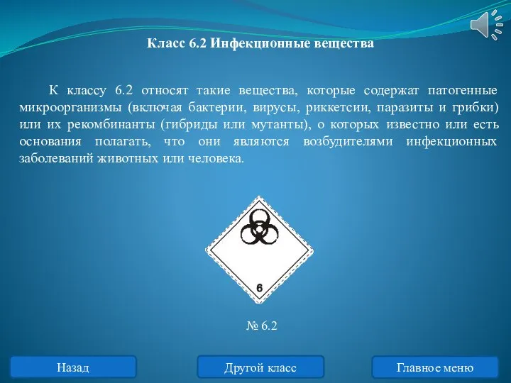 К классу 6.2 относят такие вещества, которые содержат патогенные микроорганизмы (включая бактерии,