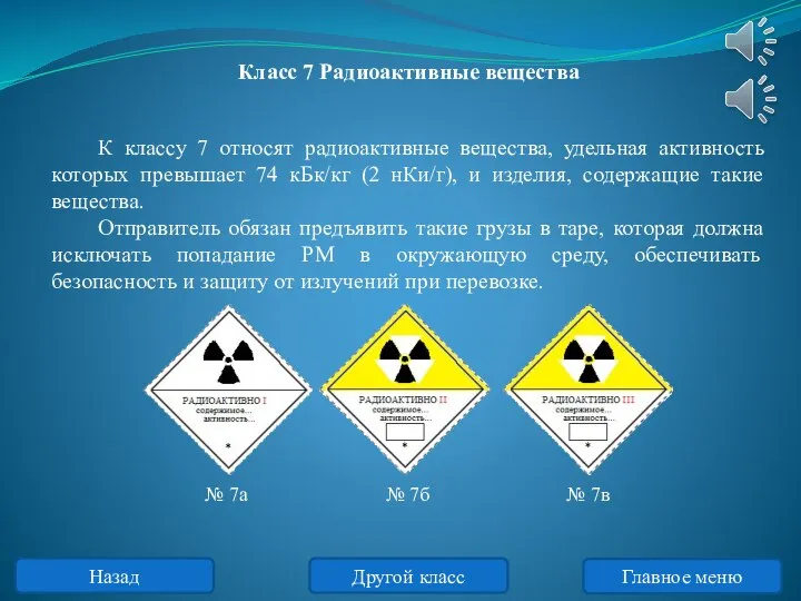 К классу 7 относят радиоактивные вещества, удельная активность которых превышает 74 кБк/кг