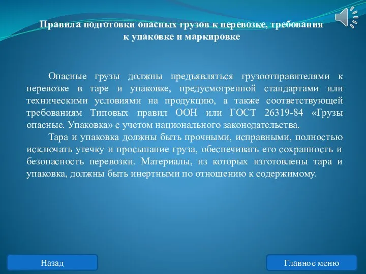 Правила подготовки опасных грузов к перевозке, требования к упаковке и маркировке Опасные