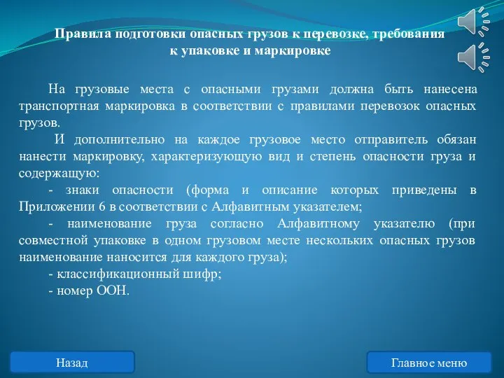 На грузовые места с опасными грузами должна быть нанесена транспортная маркировка в