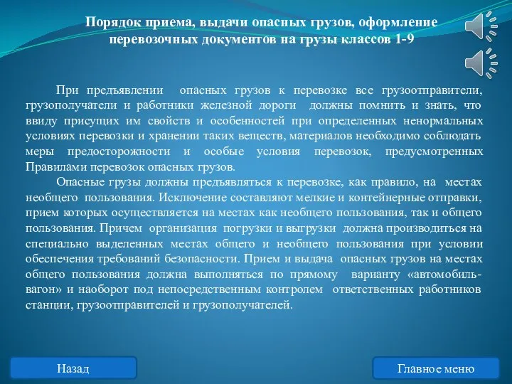 При предъявлении опасных грузов к перевозке все грузоотправители, грузополучатели и работники железной