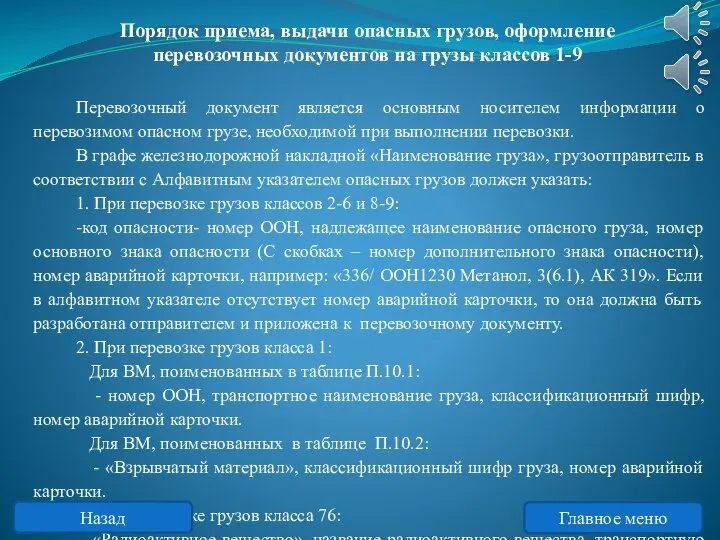 Порядок приема, выдачи опасных грузов, оформление перевозочных документов на грузы классов 1-9