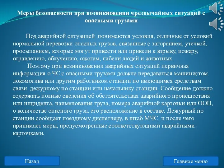 Меры безопасности при возникновении чрезвычайных ситуаций с опасными грузами Под аварийной ситуацией