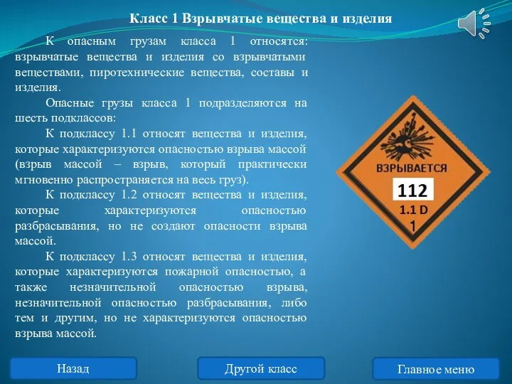 К опасным грузам класса 1 относятся: взрывчатые вещества и изделия со взрывчатыми