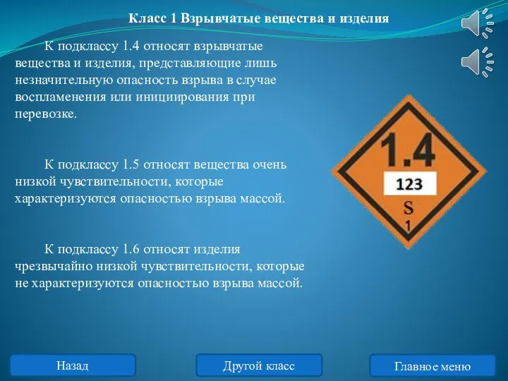 К подклассу 1.4 относят взрывчатые вещества и изделия, представляющие лишь незначительную опасность