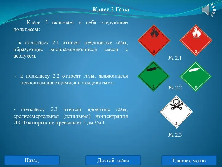 Класс 2 включает в себя следующие подклассы: - к подклассу 2.1 относят