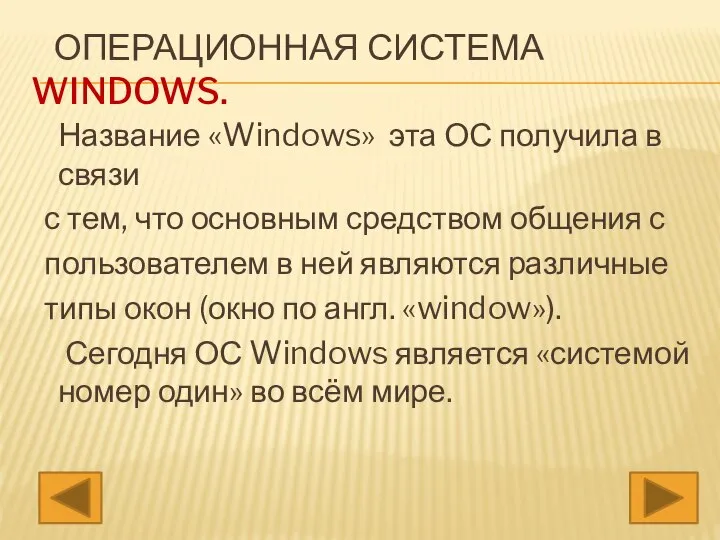 ОПЕРАЦИОННАЯ СИСТЕМА WINDOWS. Название «Windows» эта ОС получила в связи с тем,