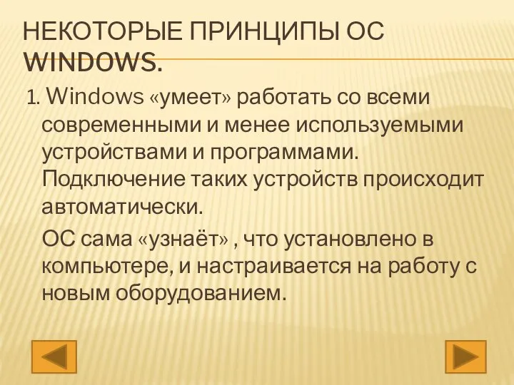НЕКОТОРЫЕ ПРИНЦИПЫ ОС WINDOWS. 1. Windows «умеет» работать со всеми современными и